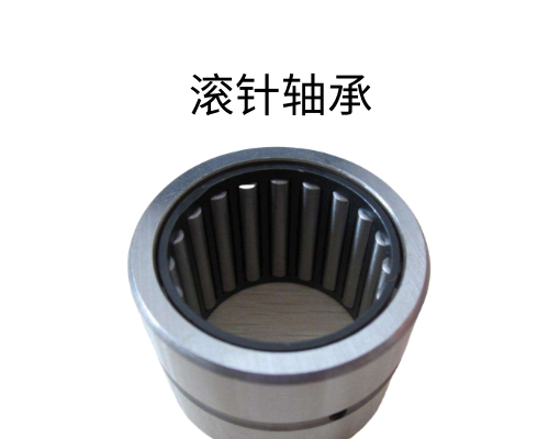 滾針軸承廠家